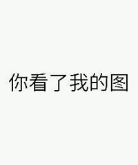 "产后如何快速有效的丰胸?"