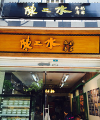 【本周新店】陈二水牛奶专家