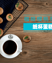 越吃越瘦——咖啡樱桃浆果纸杯蛋糕
