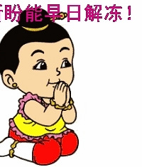 我求解冻