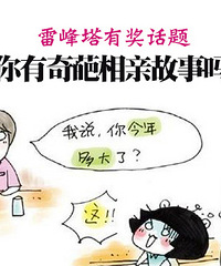 雷峰塔有奖征集6:相亲的时候遇到过什么奇葩?