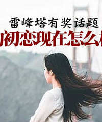雷峰塔有奖征集4:你的初恋现在怎么样了?