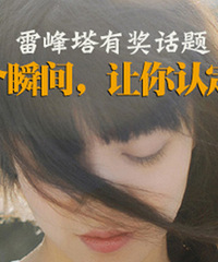 雷峰塔有奖征集8:哪个瞬间,让你认定了眼前这个人