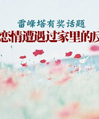 雷峰塔有奖征集7:你的恋情遭遇过家里的反对吗?