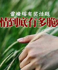 雷峰塔有奖征集5:爱情这种东西实在是太脆弱了