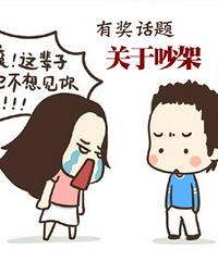 雷峰塔有奖征集3:你和对象因为什么特别小的事吵过架