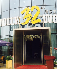 【本周新店】好莱屋32街音乐主题餐厅