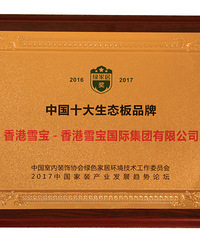 "儿童房健康板雪宝板材2017中国十大生态板品牌名至实归"