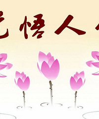 北京广播电视报读者生活馆送给所有人的人生十八字箴言