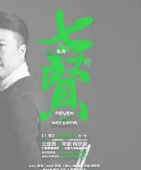 送票!G20中国鼓王来启蒙