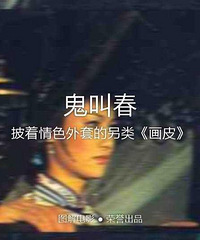 图解电影《鬼叫春》 书生与女鬼的前世恩怨