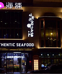 富阳最好吃的海鲜店