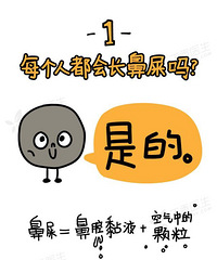 据说,91% 的人都会抠鼻屎,而剩下 9% 的人……