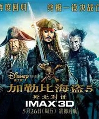 送票|《加勒比海盗5:死无对证》已准备好,新华影都邀你看电影