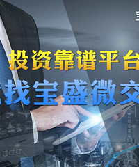 "微交易平台开发,国内哪家微交易平台的开发是最好的?"