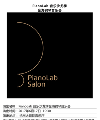 送票|PianoLab音乐沙龙季 金海钢琴音乐会 国华演艺邀你来听啦