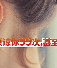 我可以原谅你99次,甚至100