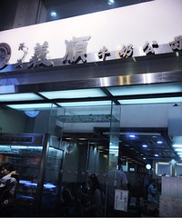 香港行,义顺牛奶公司~