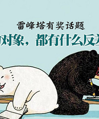 雷峰塔有奖征集12:你的对象,都有什么反差萌?