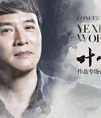 叶小纲作品中国风专场音乐会