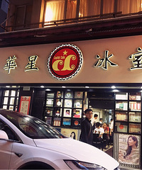 香港行,运气好就能跟陈奕迅偶遇的店
