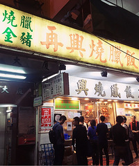 香港行,大概是全港最好吃的烧腊