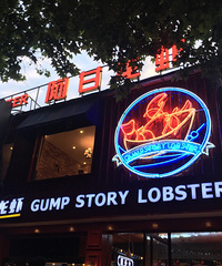 【本周新店】阿甘龙虾