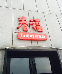 #经常去的龙虾店#卷福和他的朋友