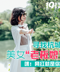 【寻找杭城美女老板娘】全城热搜!参与有奖,万元好礼在这里!