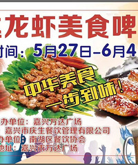 畅享嘉兴市万达龙虾美食啤酒节与端午民俗文化节一起狂欢