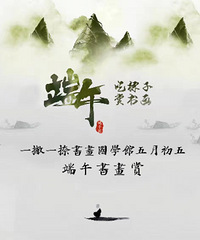 一撇一捺书画国学馆大家端午安康
