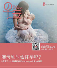 #喂母乳时会怀孕吗?#