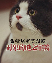 雷峰塔有奖征集13:你的对象都有哪些迷之审美?