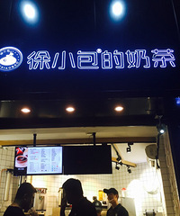 【本周新店】徐小包的奶茶