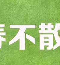 晒学生时代的照片!青春从未走散 你们在它就在!