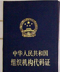 杭州组织机构代码证查询_杭州组织机构代码证