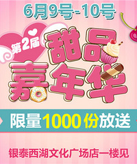 甜品嘉年华来啦~点击领取甜品套餐