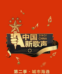 花椒直播《中国新歌声》全国海选总决赛 成唯一人气平台