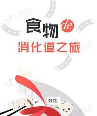 食物是怎么变成便便的?一张图看懂食物的消化道之旅