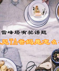 雷峰塔有奖征集15:第一次见TA爸妈是怎么样的?