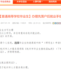 应届硕士生在杭州先落户后就业 附办理步骤