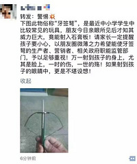 紧急提醒!这个危险“玩具”正在校园扩散