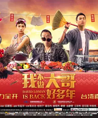 观影+见面会|《我不做大哥好多年》喜剧大咖火力全开博一笑
