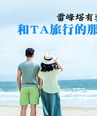 雷峰塔有奖征集16:和TA旅行时的事