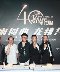 成家班40周年庆典活动 成龙现场落泪感触深(图)