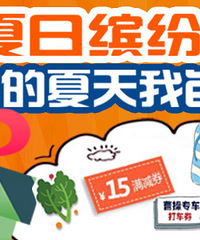夏日缤纷礼,你的夏天我包了
