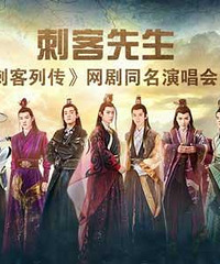 “刺客先生”演唱会引关注 熊梓淇等加盟