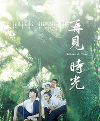 《再见时光》6月30全国上映 攻陷泪腺的青春片
