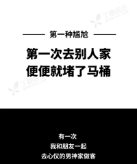 求助!在男朋友家拉屎结果把厕所堵了 这婚还能结吗?