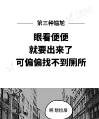 求助!在男朋友家拉屎结果把厕所堵了 这婚还能结吗?